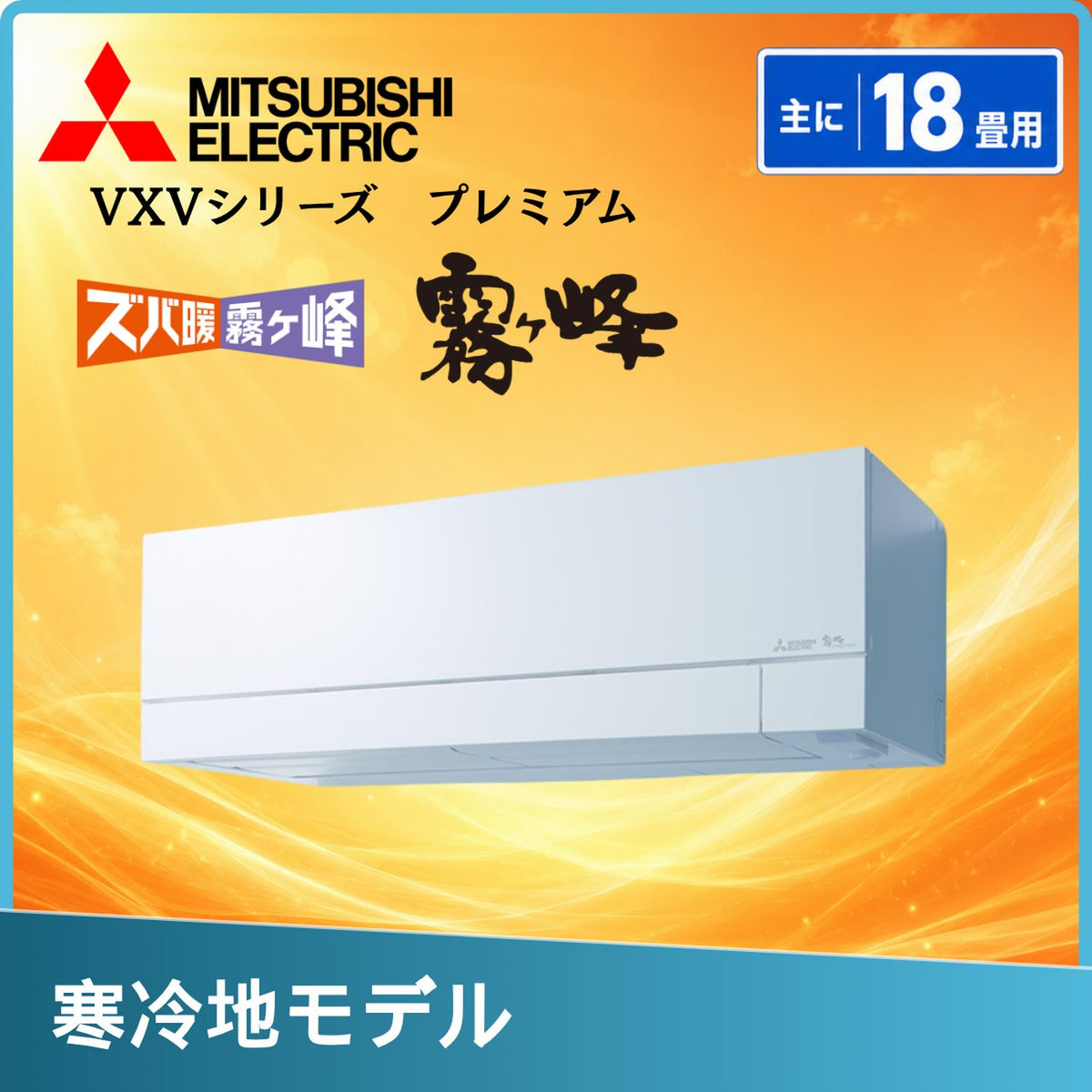 三菱電機 MSZ-VXV5626S-W 18畳用エアコン
