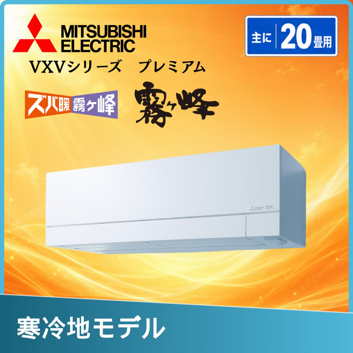 三菱電機 MSZ-VXV6326S-W 20畳用エアコン