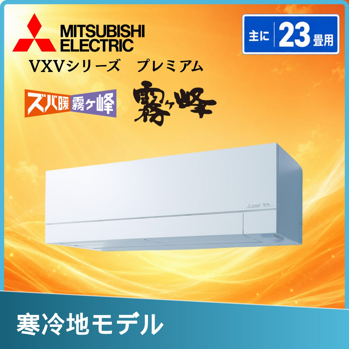 三菱電機 MSZ-VXV7126S-W 23畳用エアコン
