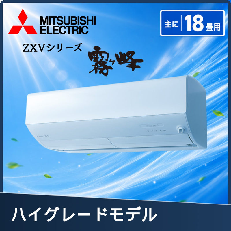 三菱電機 MSZ-ZXV5626S-W 18畳用エアコン
