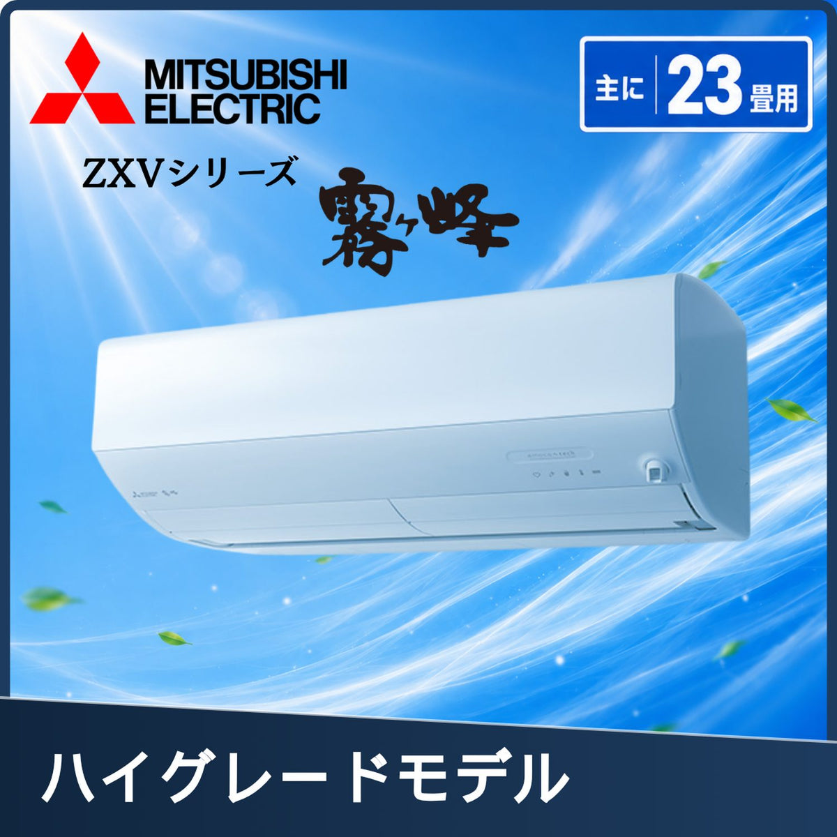 三菱電機 MSZ-ZXV7126S-W 23畳用エアコン
