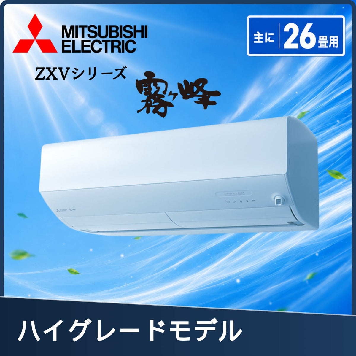 三菱電機 MSZ-ZXV8026S-W 26畳用エアコン