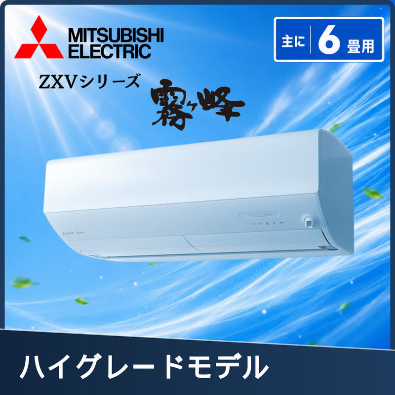 三菱電機 MSZ-ZXV2226-W 6畳用エアコン