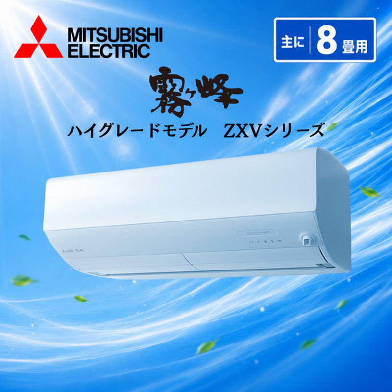 【三菱電機】ZXV2526 ルームエアコン 8畳