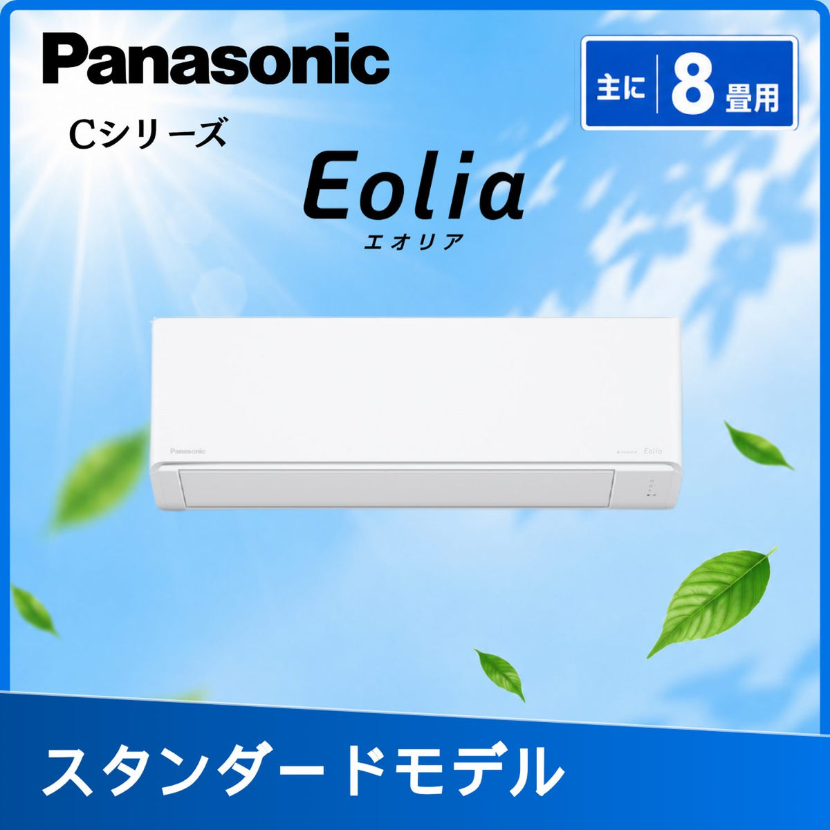 パナソニック CS-256DC 8畳用エアコン