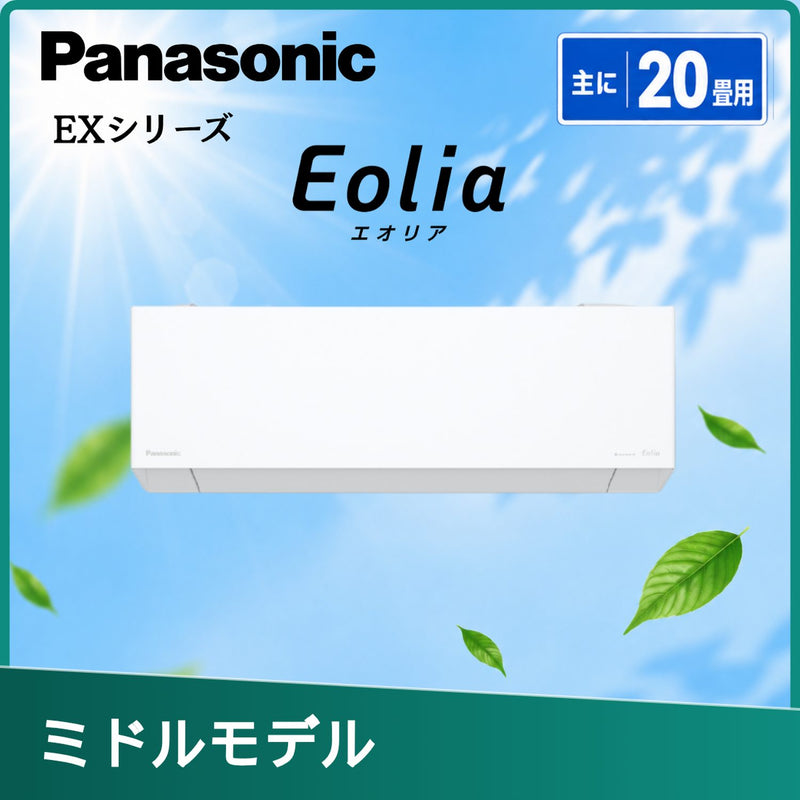 パナソニック CS-636DEX2-W 20畳用エアコン