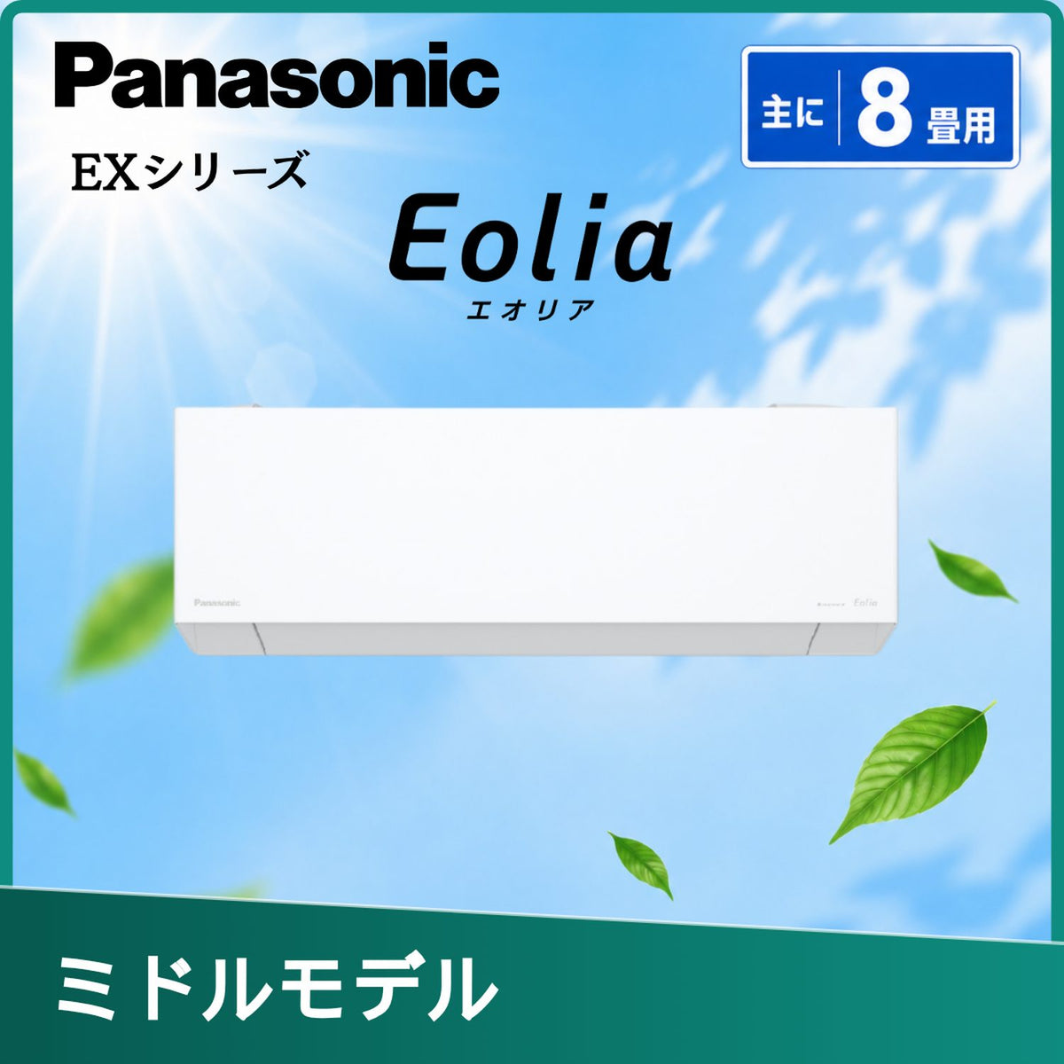 パナソニック CS-256DEX-W 8畳用エアコン