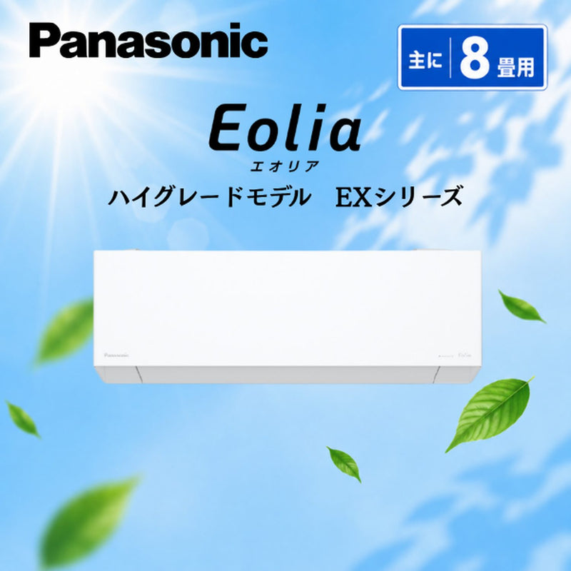 【パナソニック】CS-256DEX ルームエアコン 8畳