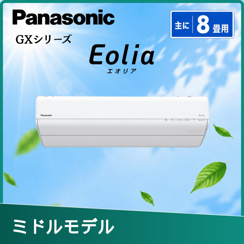 パナソニック CS-256DGX-W 8畳用エアコン