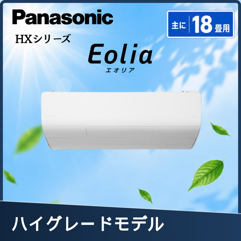 パナソニック CS-566DHX2-W 18畳用エアコン