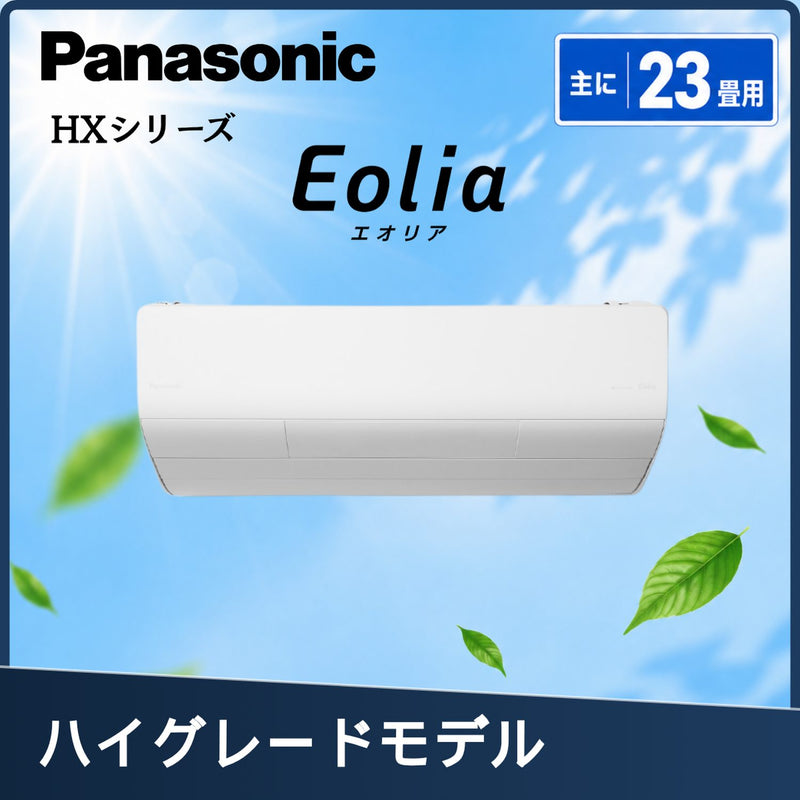 パナソニック CS-716DHX2-W 23畳用エアコン