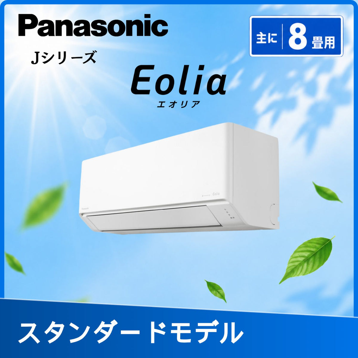 パナソニック CS-256DJ-W 8畳用エアコン
