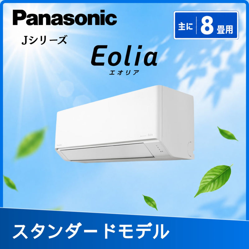 パナソニック CS-256DJ-W 8畳用エアコン