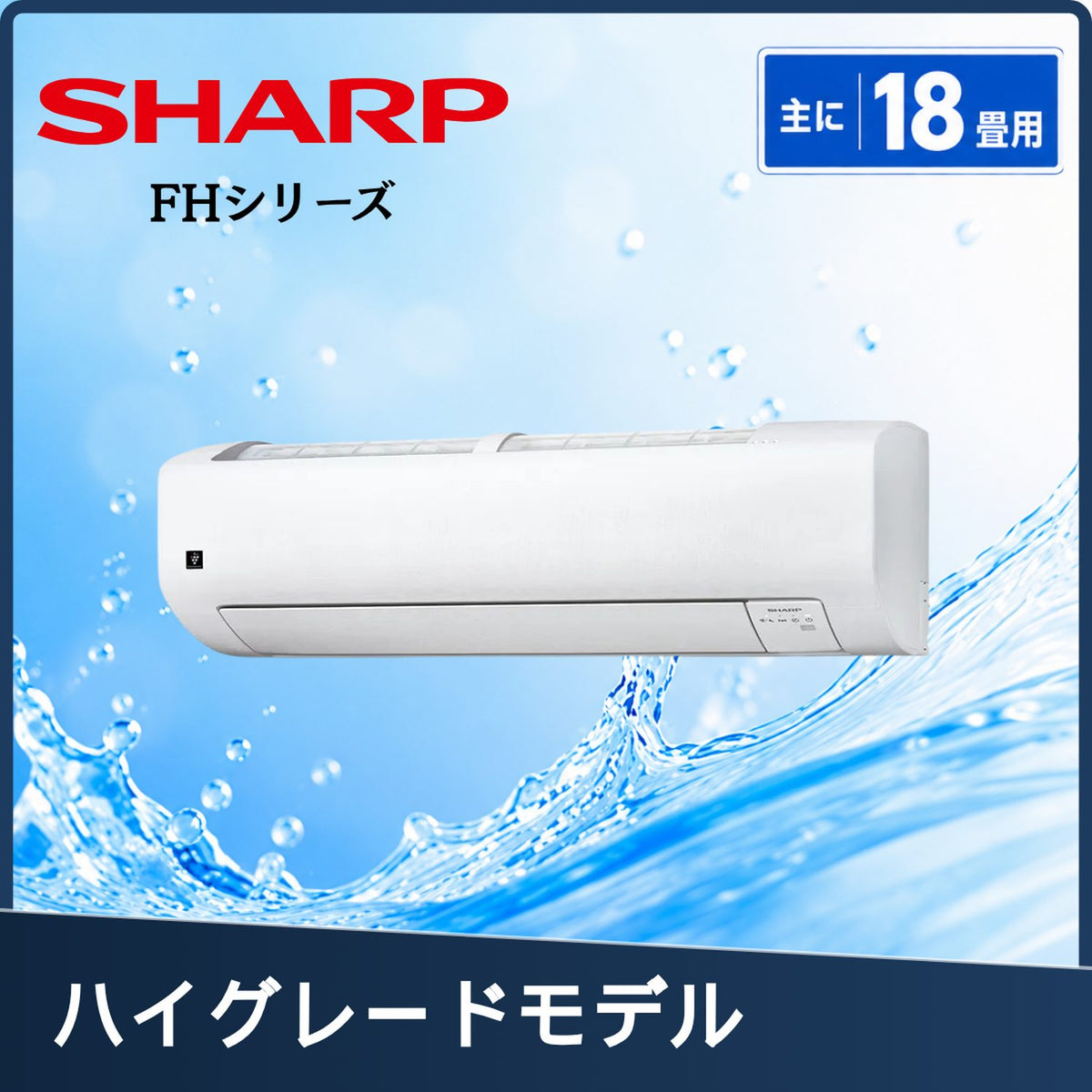 SHARP AC-56UFH2 18畳用エアコン