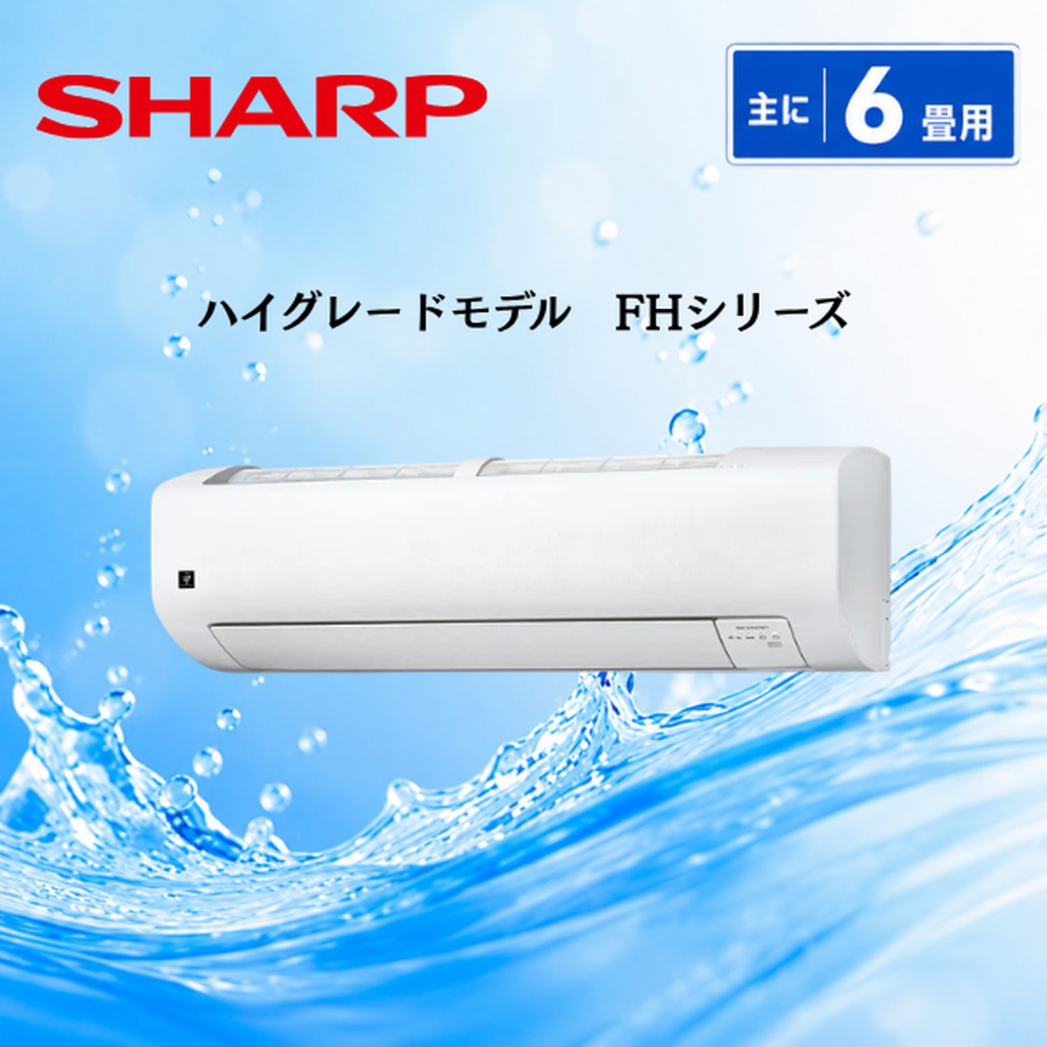 SHARP】AC-22UFH ルームエアコン 6畳 – AiCON