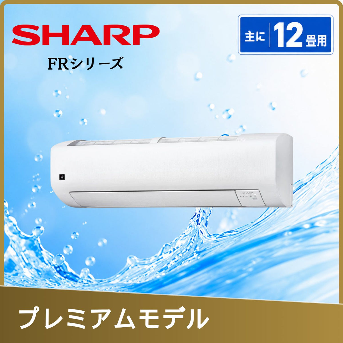 SHARP AC-36UFR 12畳用エアコン