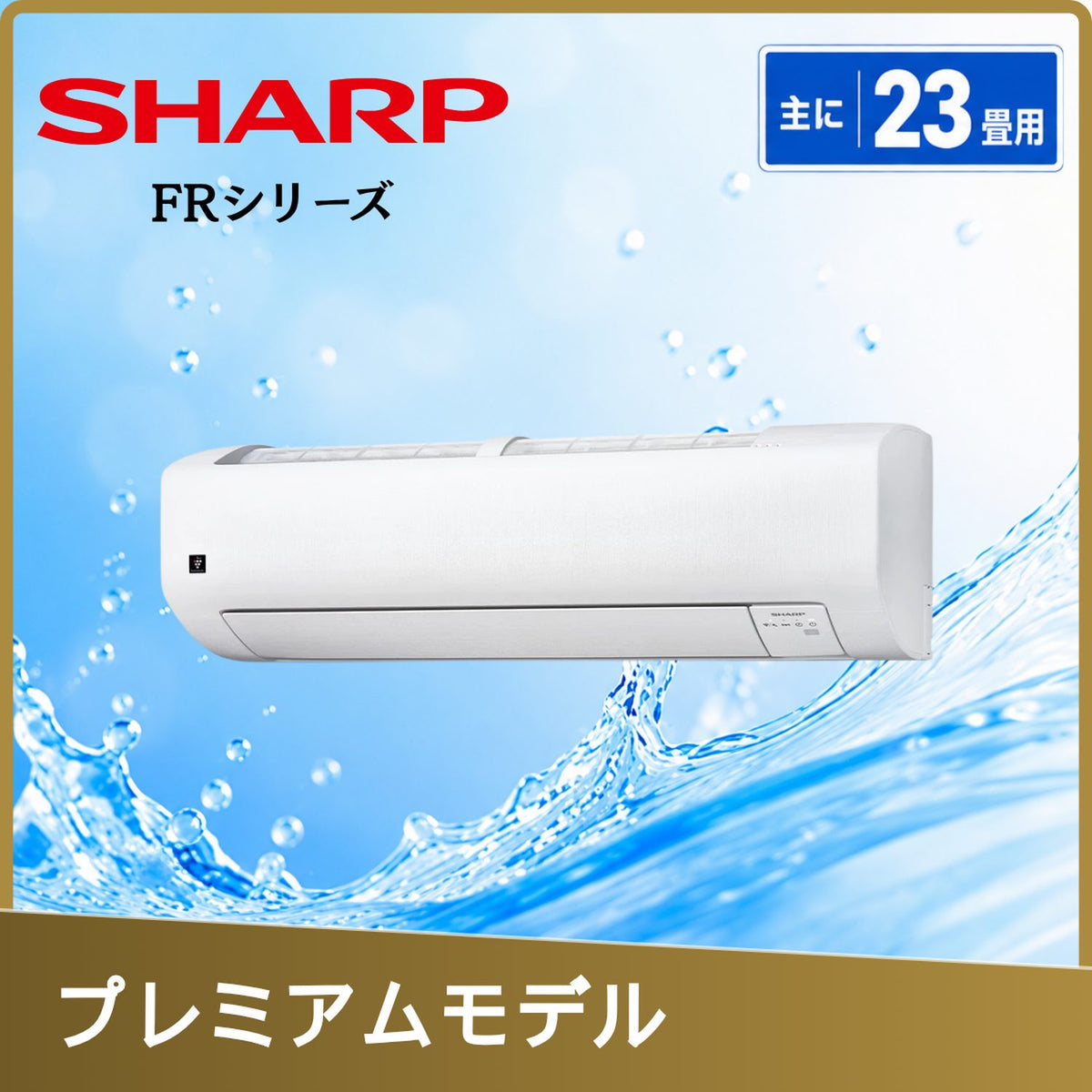 SHARP AC-71UFR2 23畳用エアコン