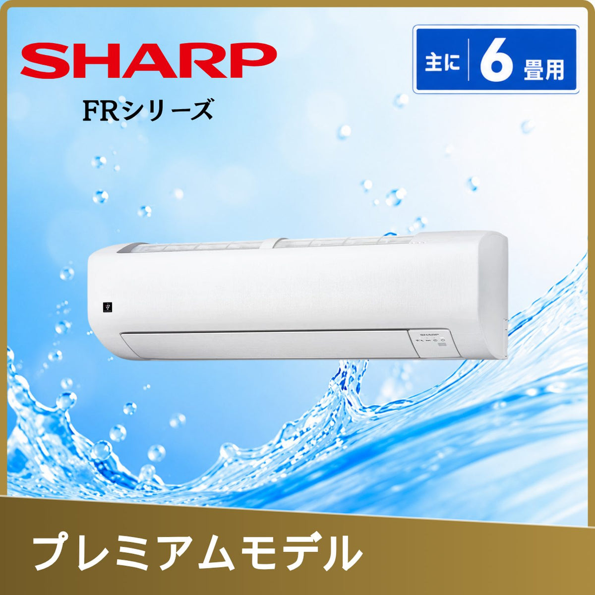 SHARP AC-22UFR 6畳用エアコン