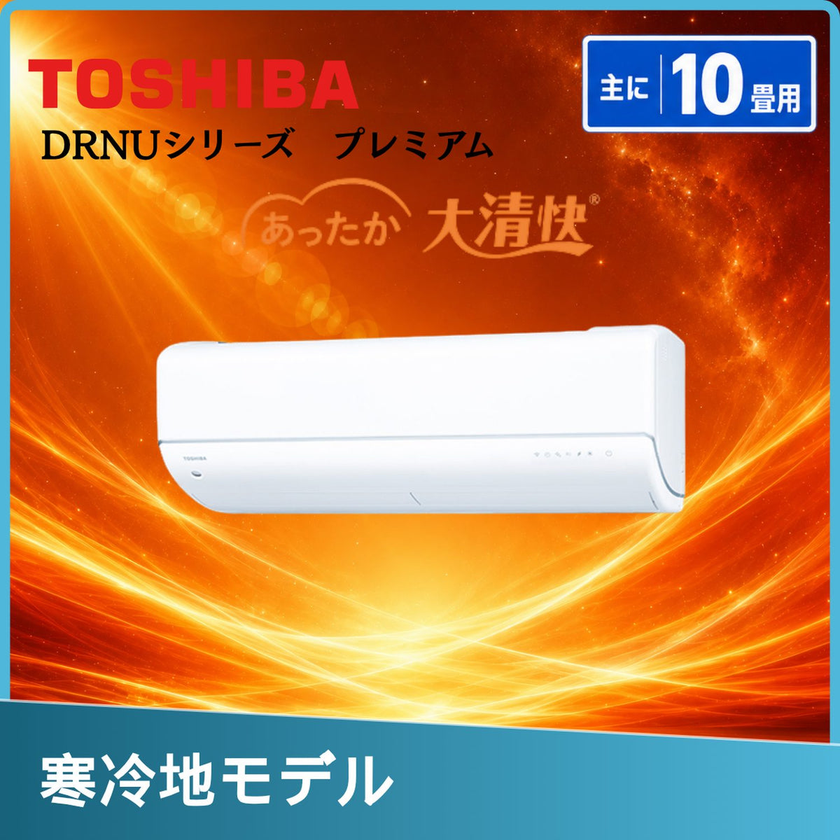 東芝 RAS-282DRNU-W 10畳用エアコン