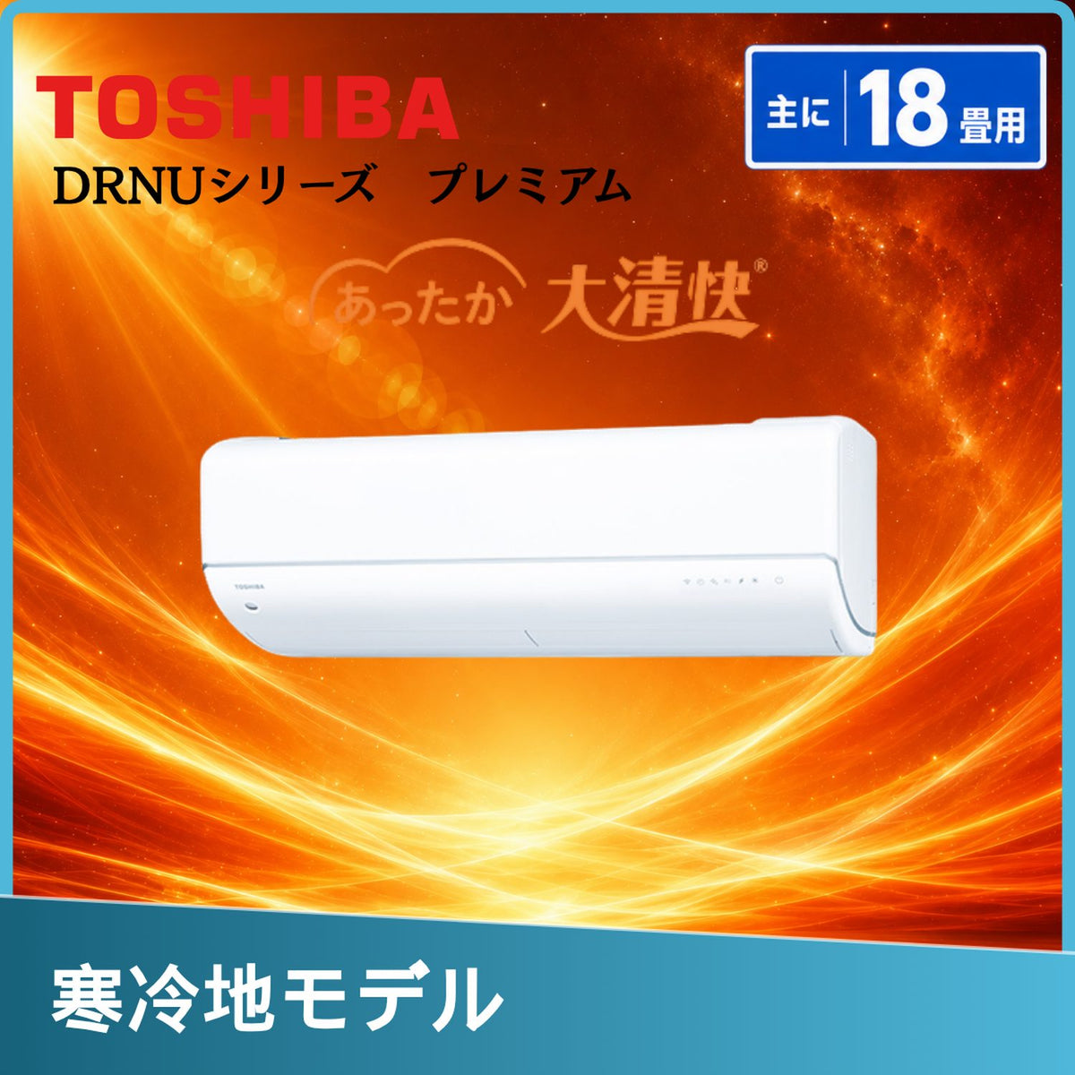 東芝 RAS-562DRNU-W 18畳用エアコン