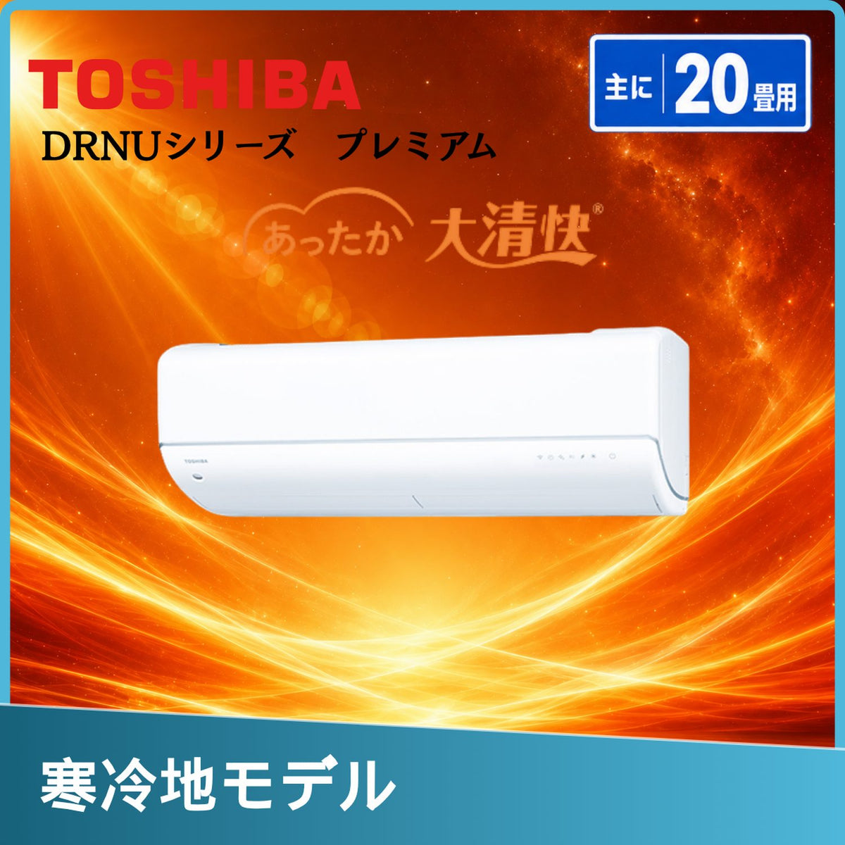 東芝 RAS-632DRNU-W 20畳用エアコン