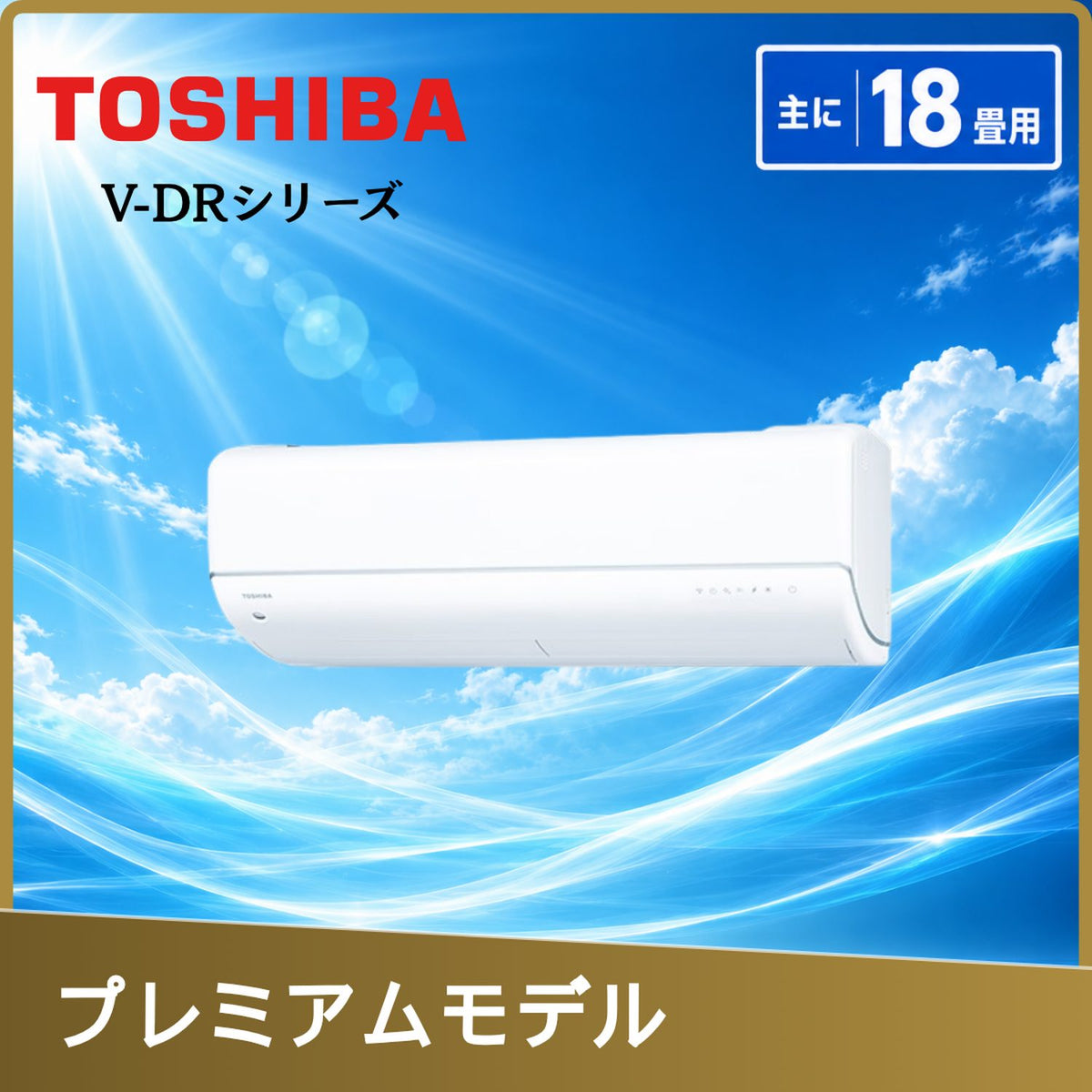 東芝 RAS-V562DR-W 18畳用エアコン