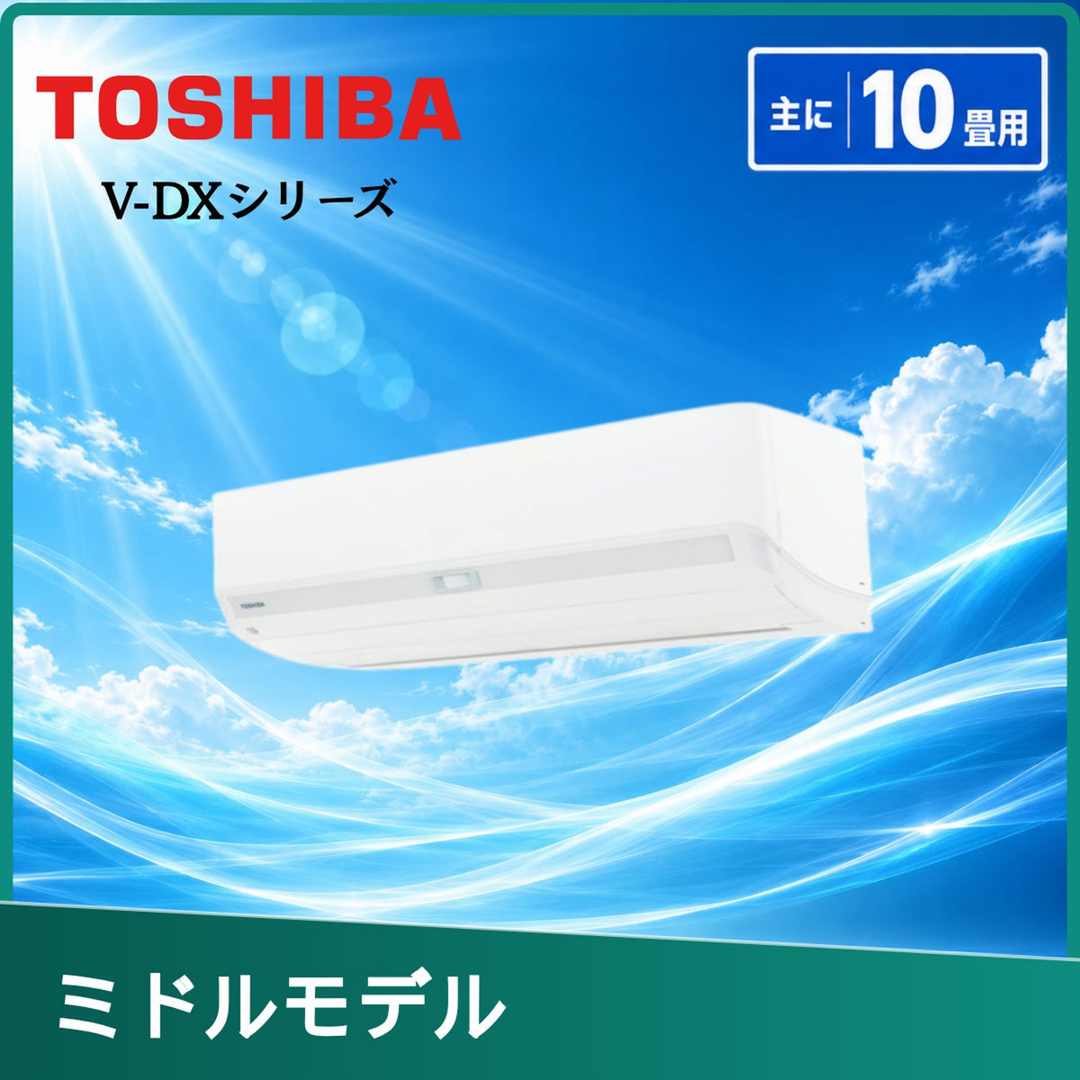 東芝 RAS-V281DX-W 10畳用エアコン