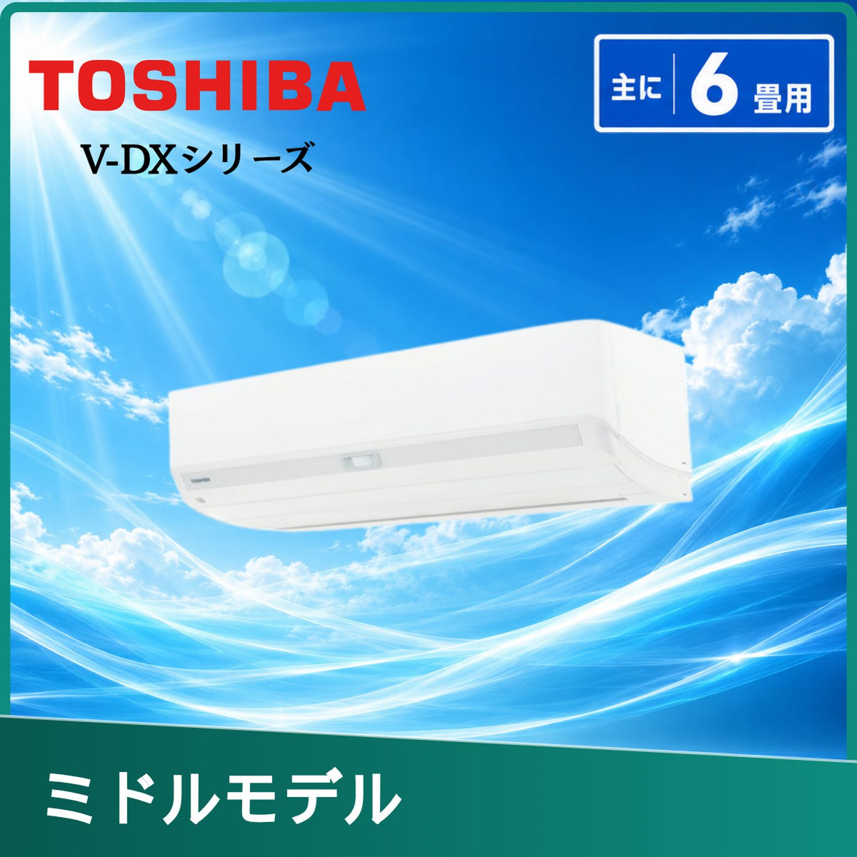 東芝 RAS-V221DX-W 6畳用エアコン