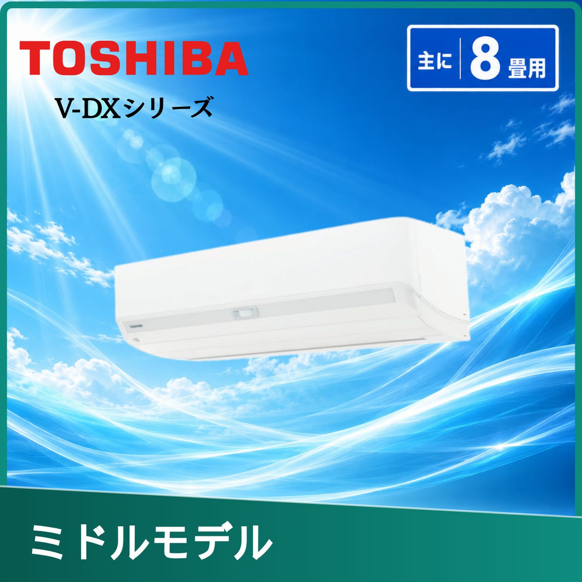 東芝 RAS-V251DX-W 8畳用エアコン