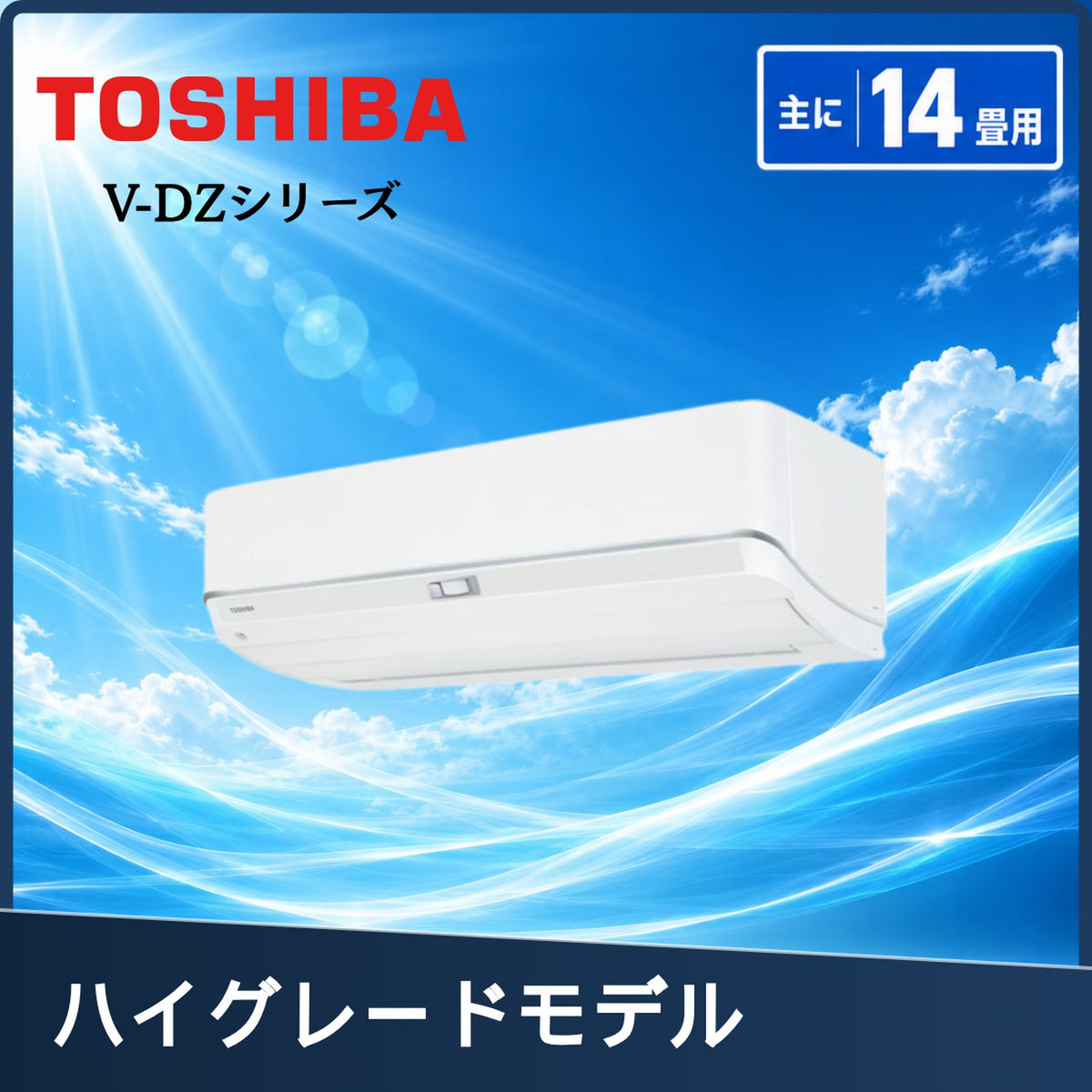 東芝 RAS-V402DZ-W 14畳用エアコン