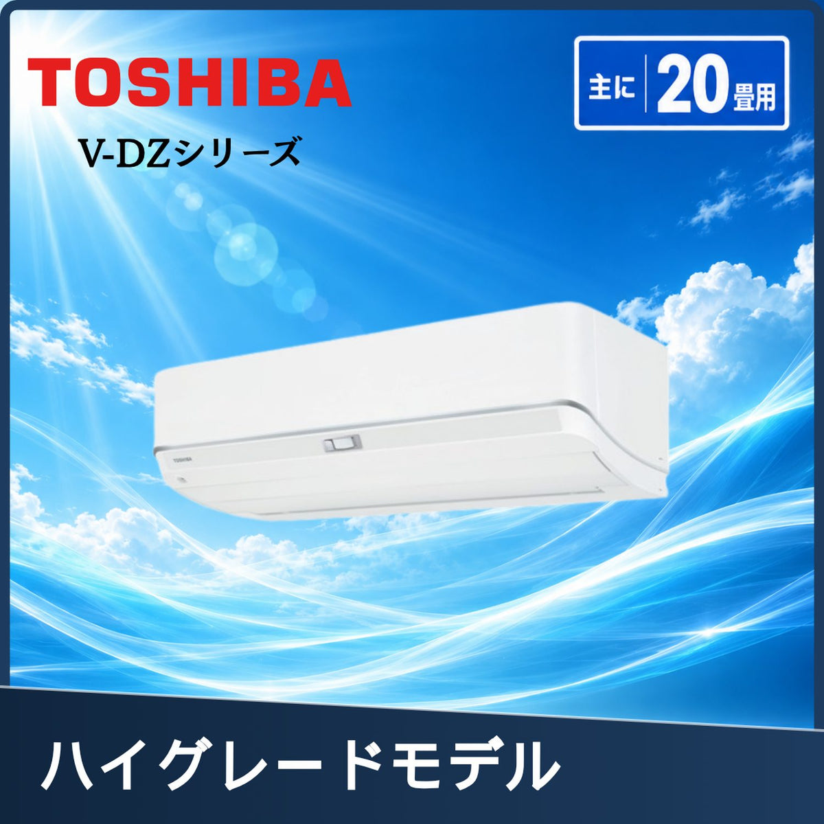 東芝 RAS-V632DZ-W 20畳用エアコン