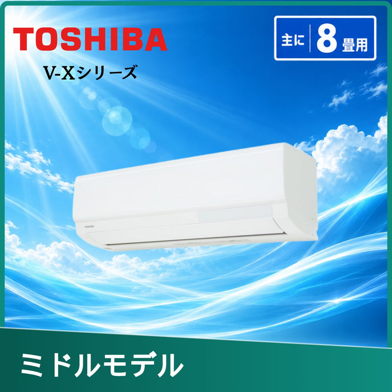 東芝 RAS-V251X-W 8畳用エアコン