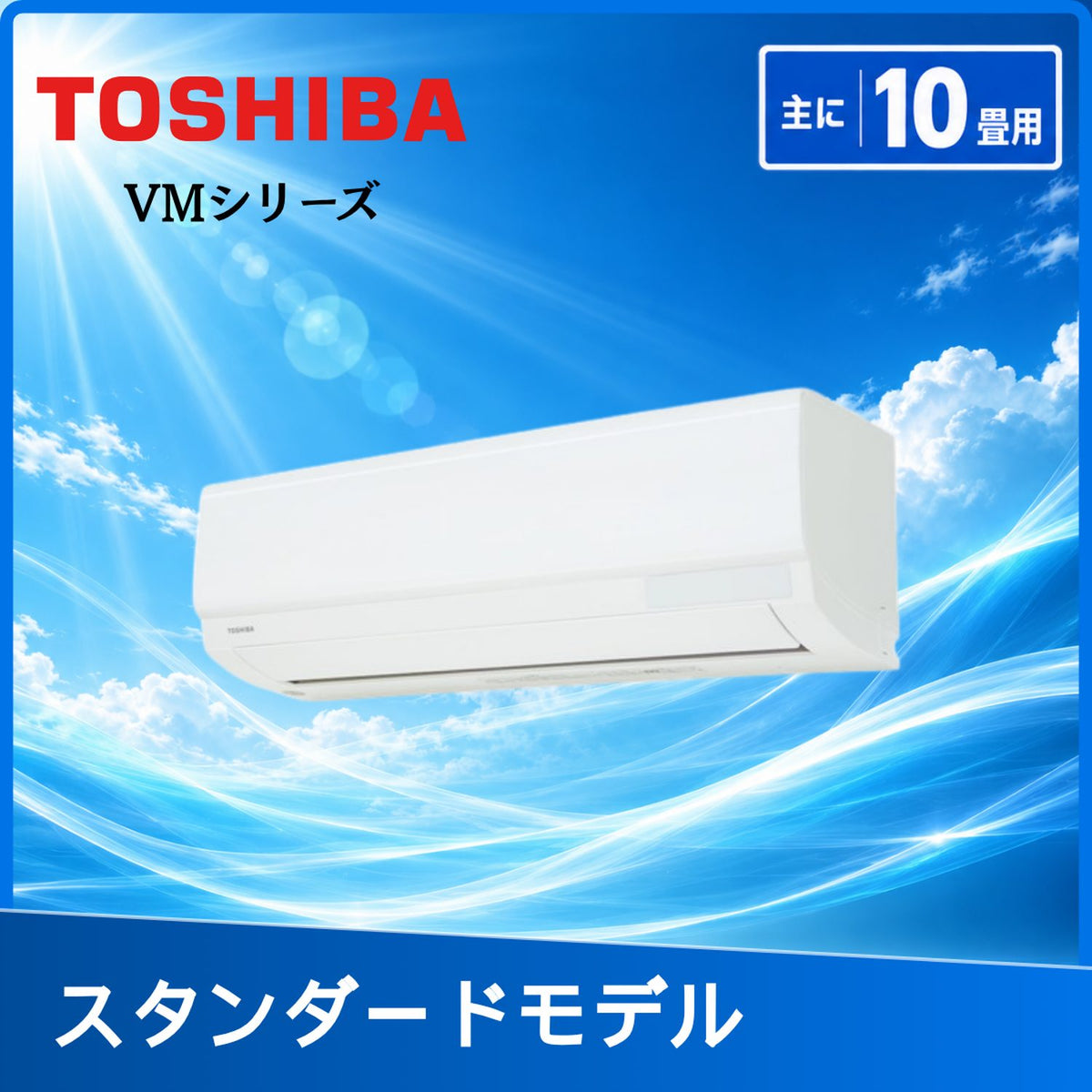 東芝 RAS-V281M-W 10畳用エアコン