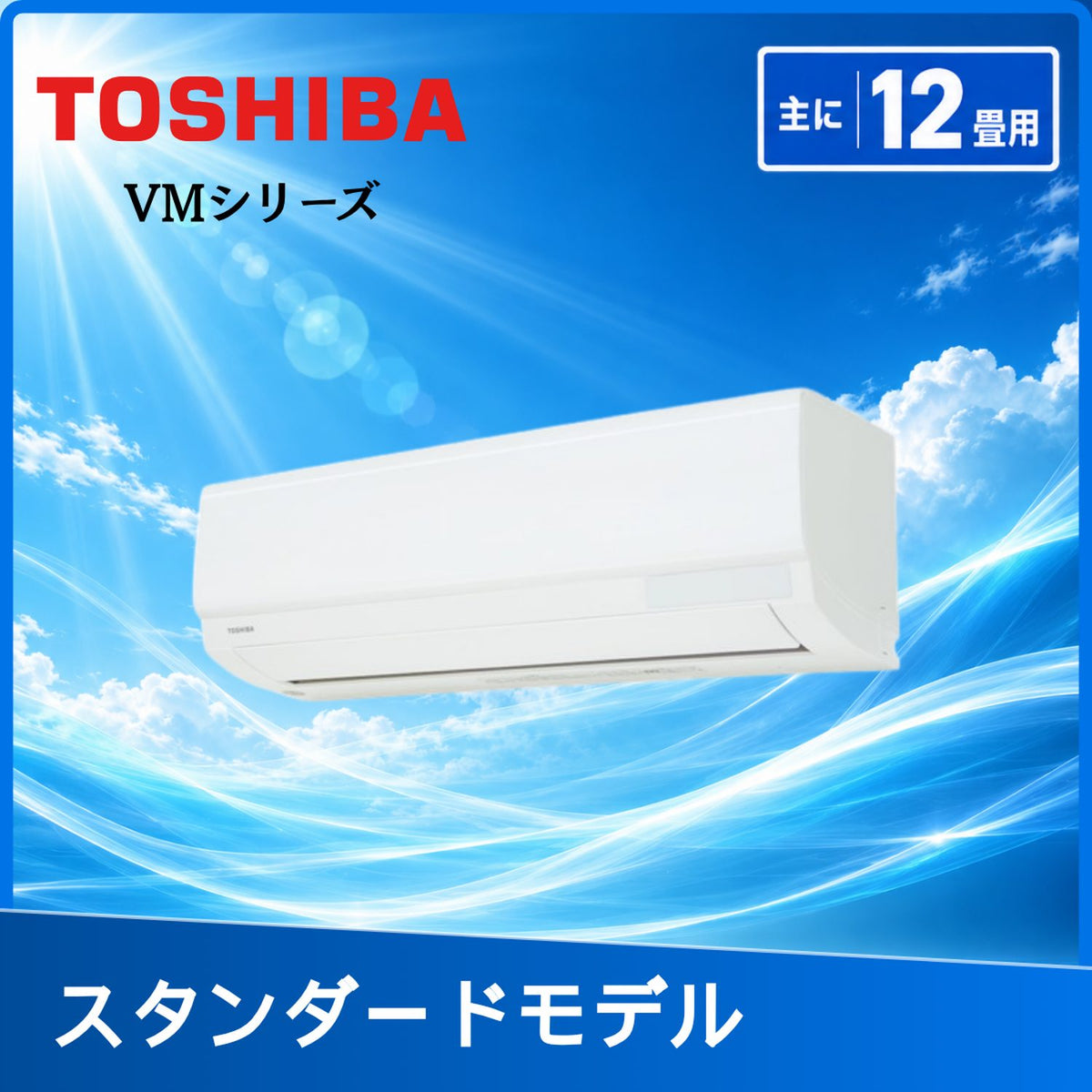 東芝 RAS-V361M-W 12畳用エアコン