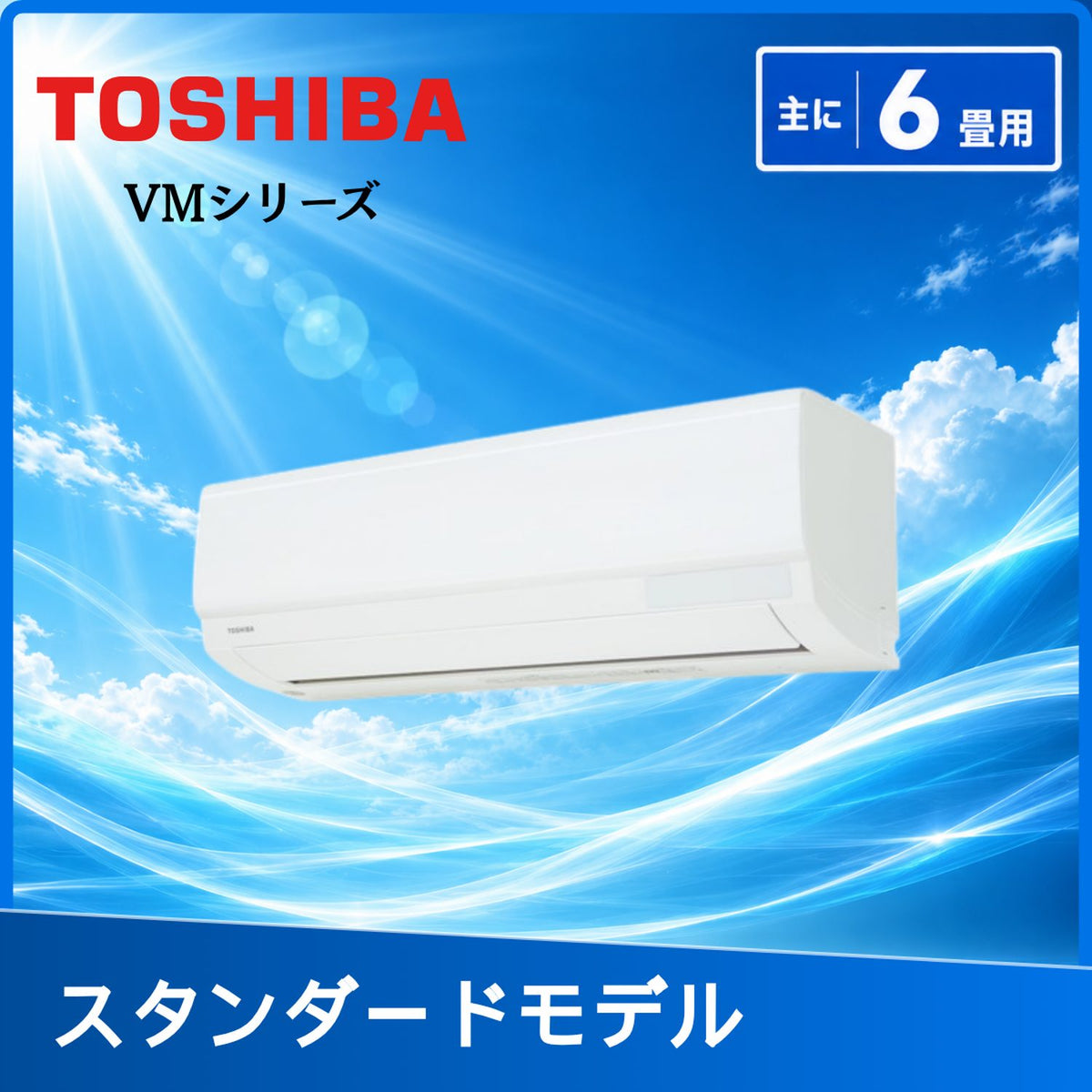 東芝 RAS-V221M-W 6畳用エアコン